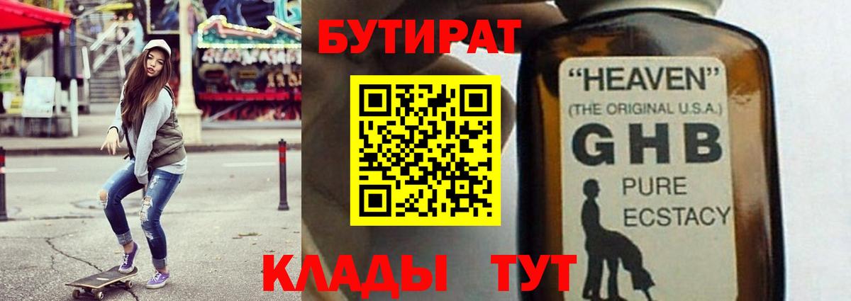 БУТИРАТ  Бутират оксибутират  Вход с VPN  Бугульма 