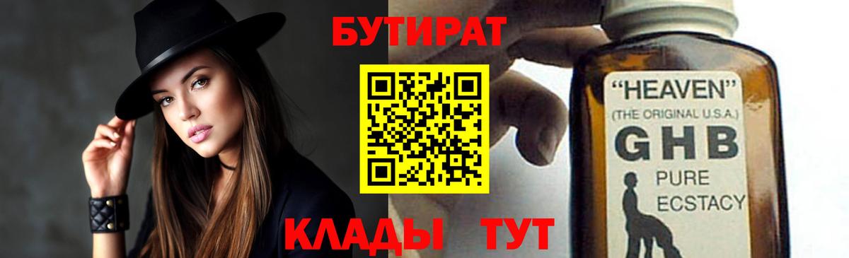 БУТИРАТ  Бугульма  Бутират 1.4BDO 